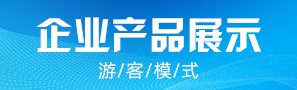 企業產品展示